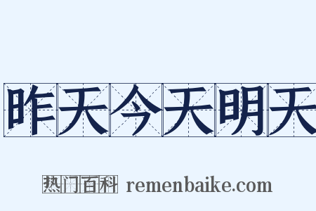 昨天今天明天是什么意思的图片